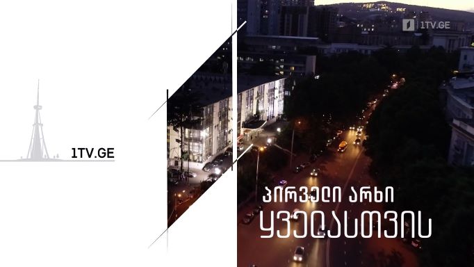 პირველი არხი ყველასთვის – ახალი სეზონი