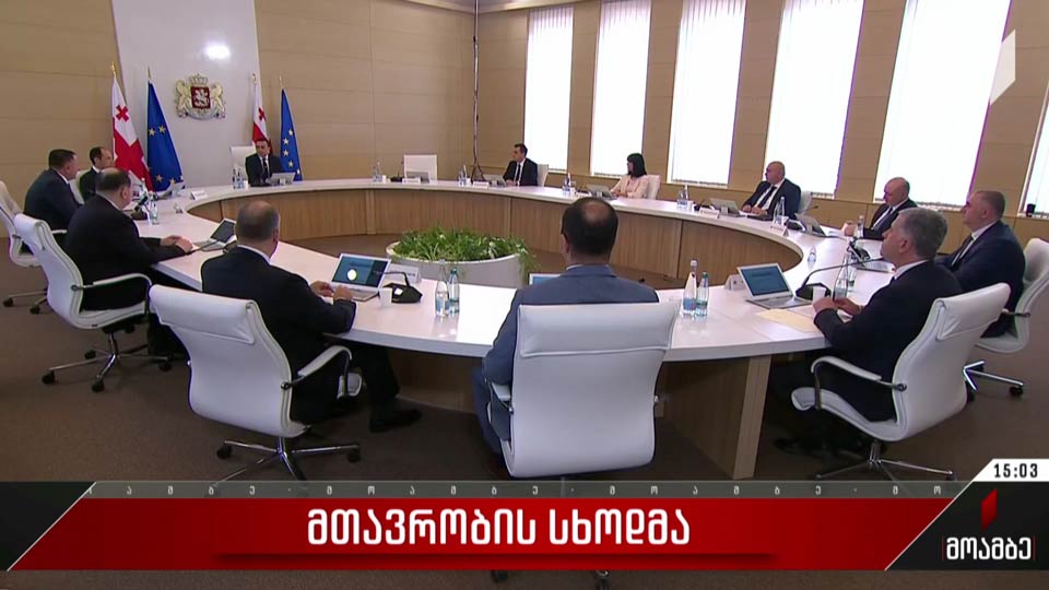 მთავრობის სხდომა