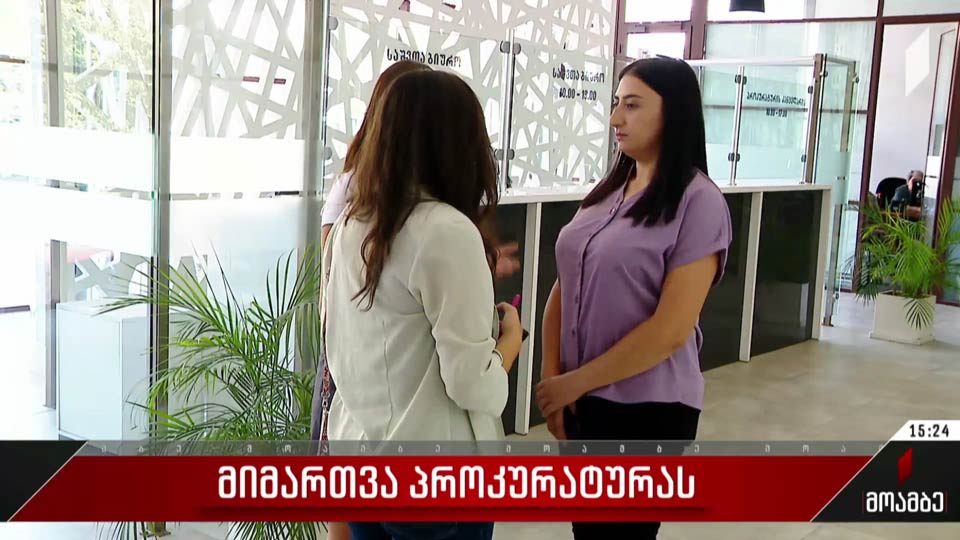 მიმართვა პროკურატურას