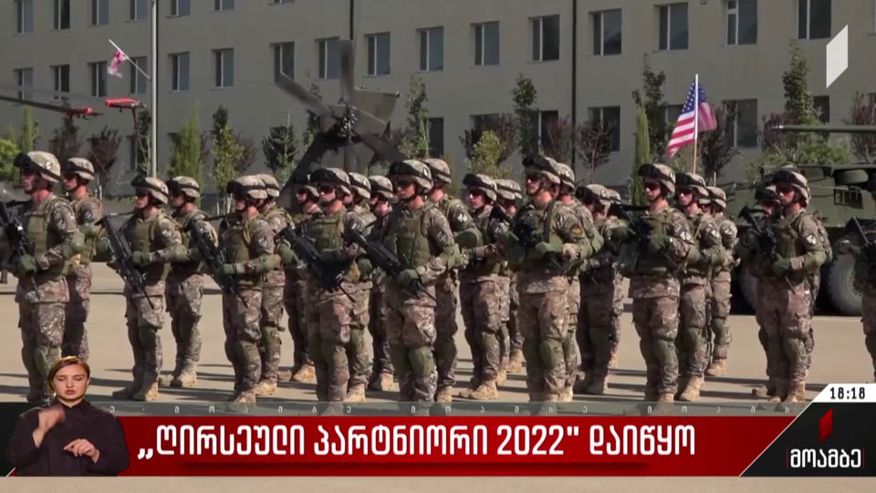 „ღირსეული პარტნიორი 2022“ დაიწყო