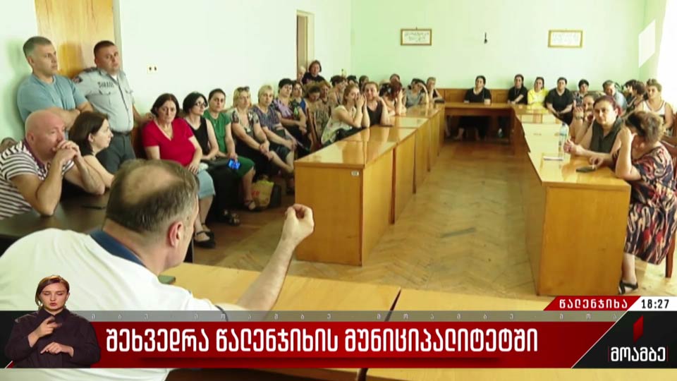 შეხვედრა წალენჯიხის მუნიციპალიტეტში