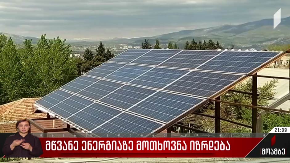 მწვანე ენერგიაზე მოთხოვნა იზრდება