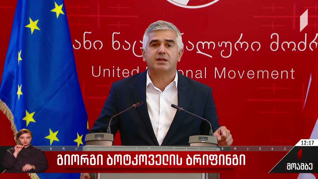 გიორგი ბოტკოველის ბრიფინგი
