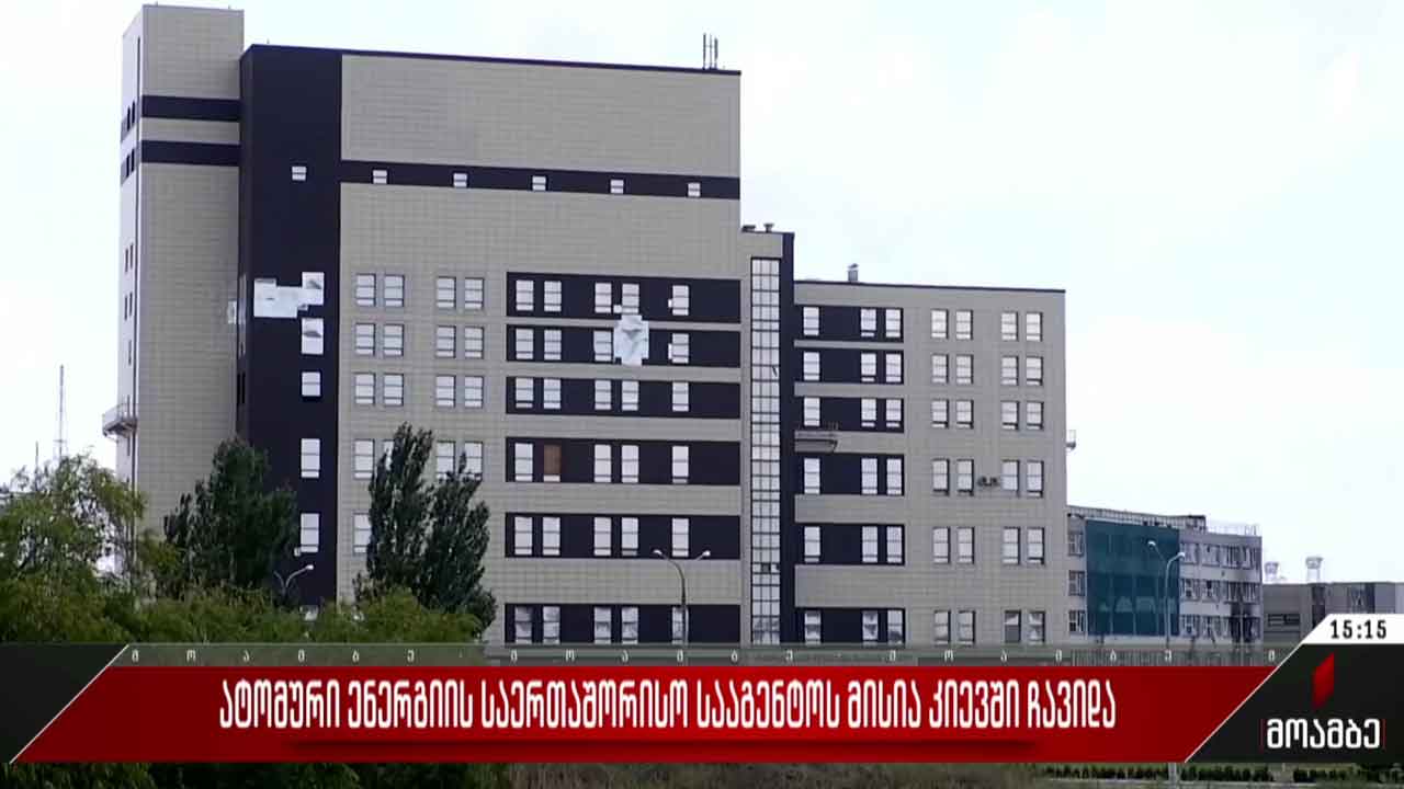 ატომური ენერგიის სააგენტოს მისია კიევში