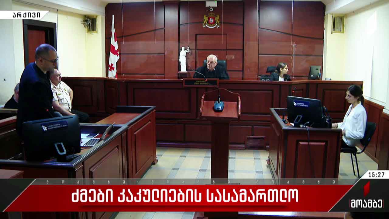 ძმები კაკულიების სასამართლო