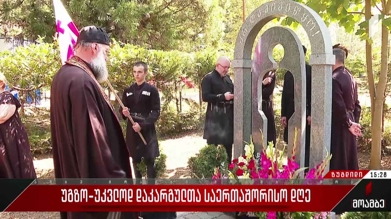 უგზო-უკვლოდ დაკარგულთა საერთაშორისო დღე