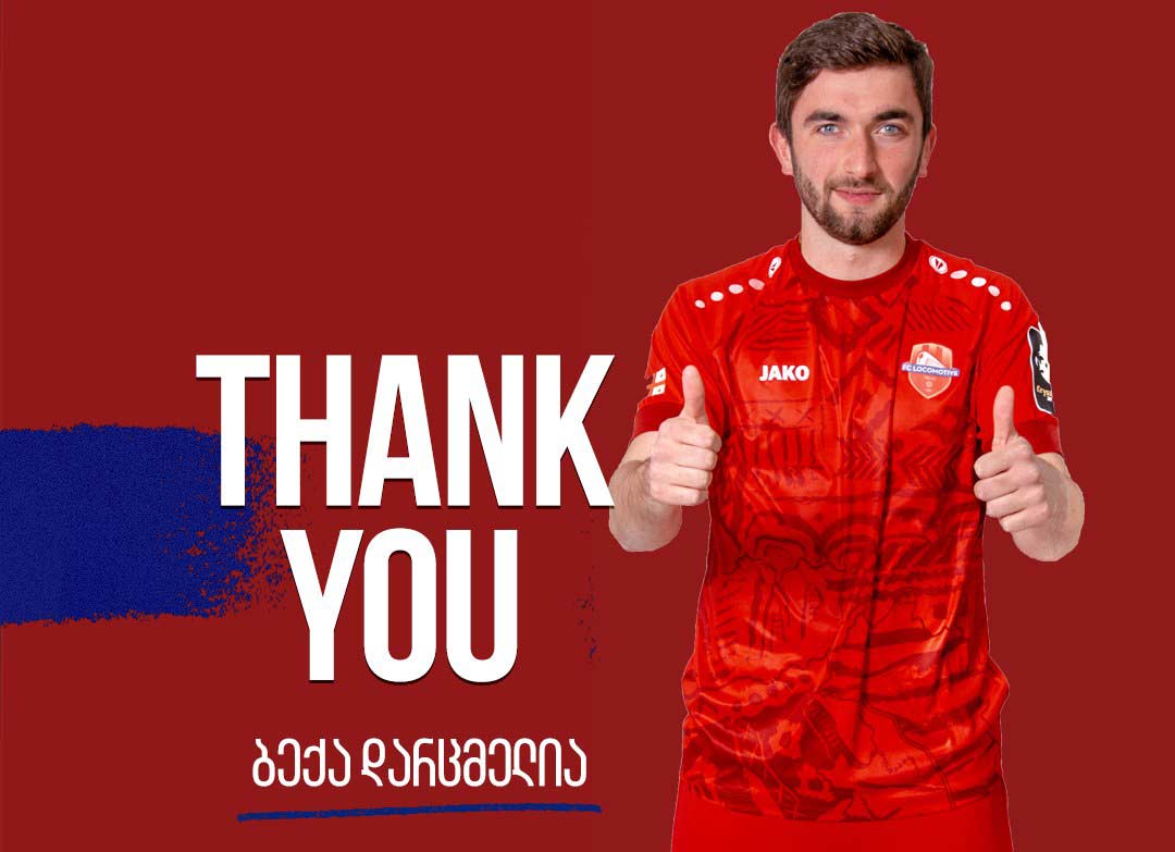 დიდი მადლობა ჩვენთან გატარებული წლებისა და ემოციებისთვის - „ლოკომოტივი“ დარცმელიას დაემშვიდობა #1TVSPORT