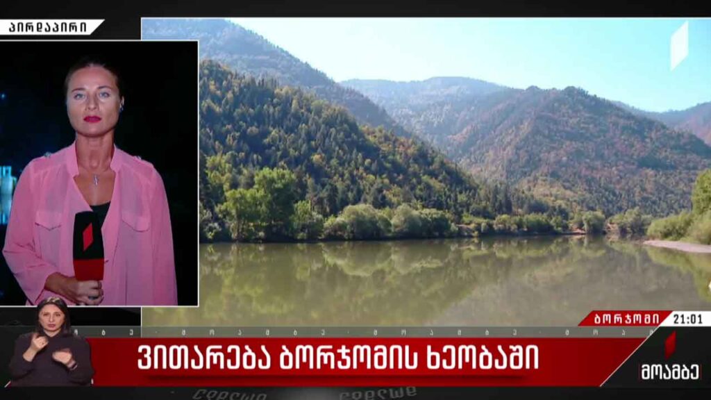 ვითარება ბორჯომის ხეობაში