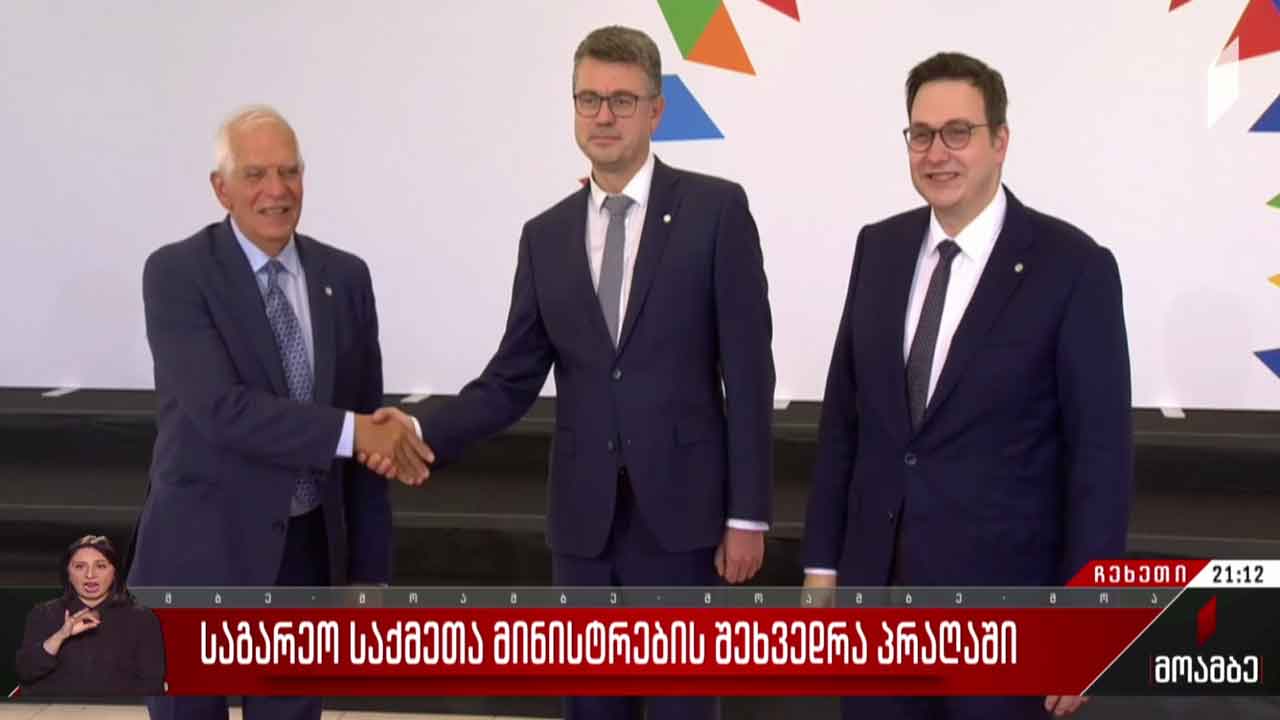 საგარეო საქმეთა მინისტრების შეხვედრა პრაღაში