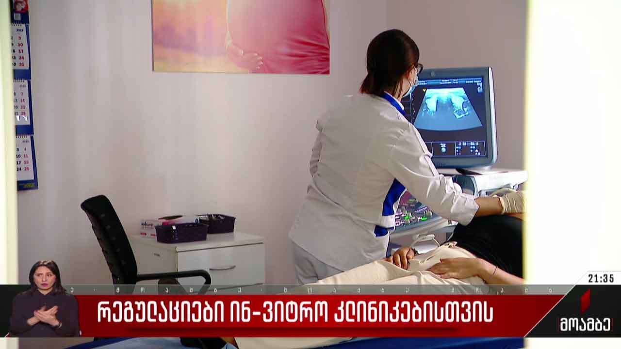 რეგულაციები ინვიტრო კლინიკებისთვის