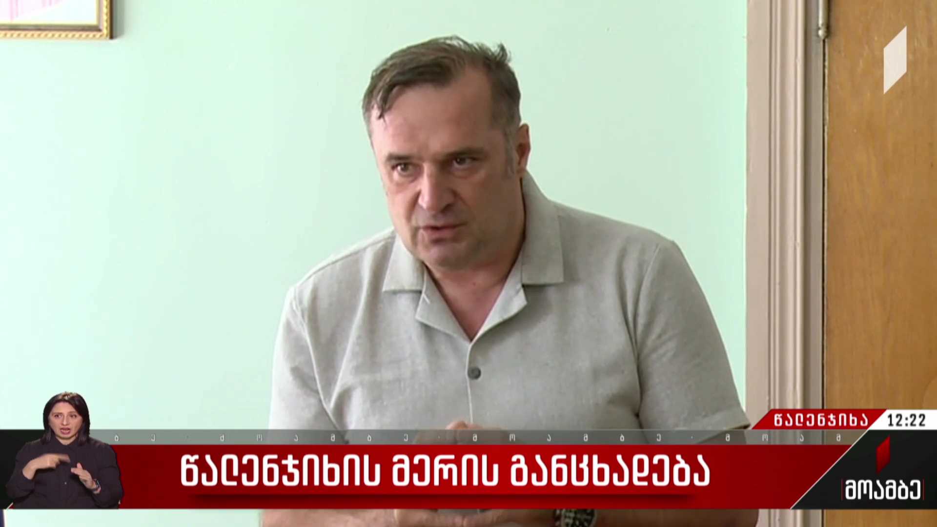 წალენჯიხის მერის განცხადება
