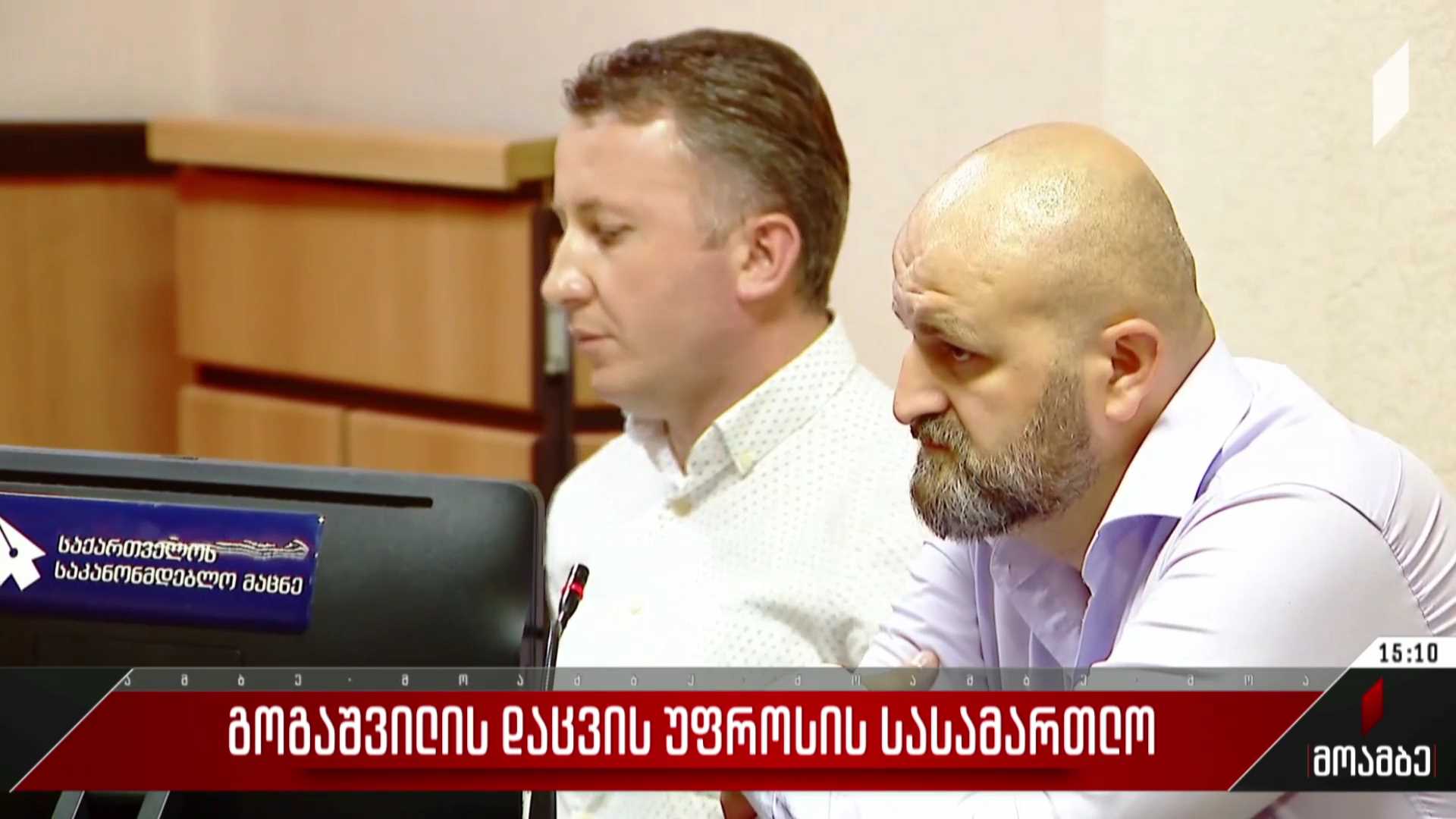 გოგაშვილის დაცვის უფროსის სასამართლო