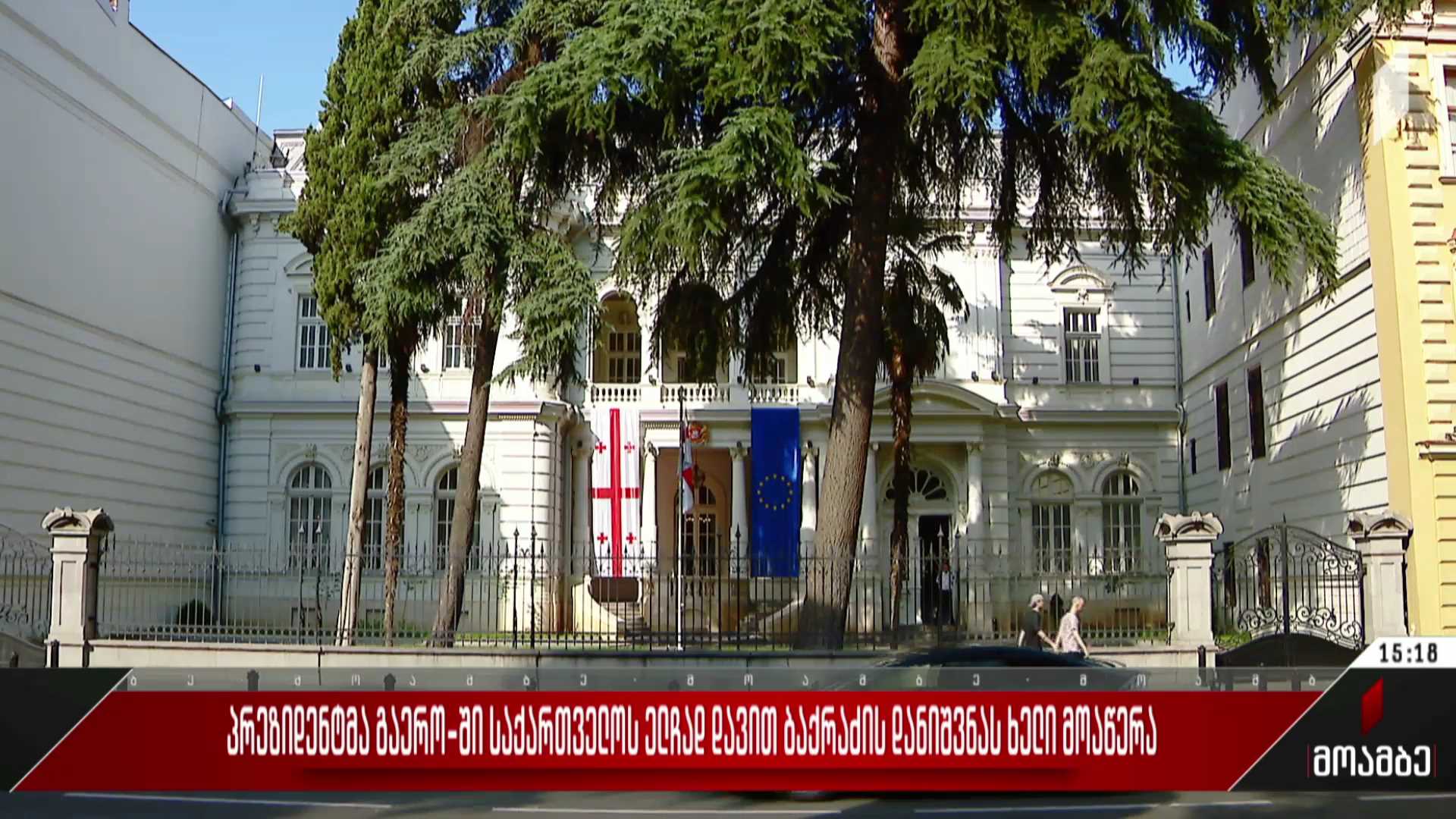 დავით ბაქრაძის დანიშვნა - შეფასებები პოლიტიკურ სპექტრში