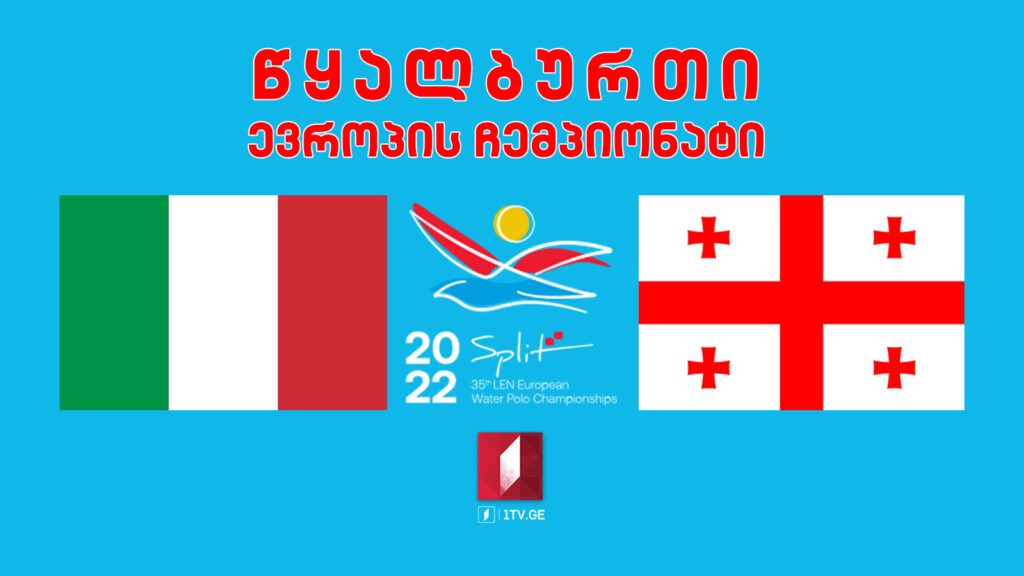 #წყალბურთი იტალია VS საქართველო. ევროპის ჩემპიონატი #LIVE