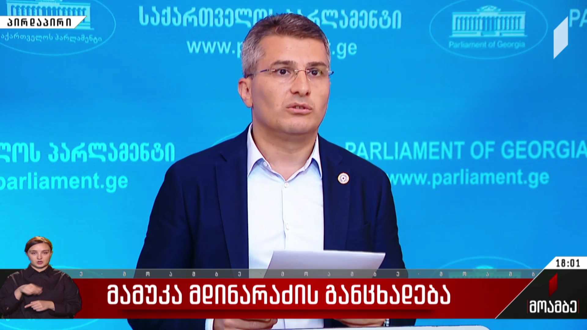 მამუკა მდინარაძის განცხადება
