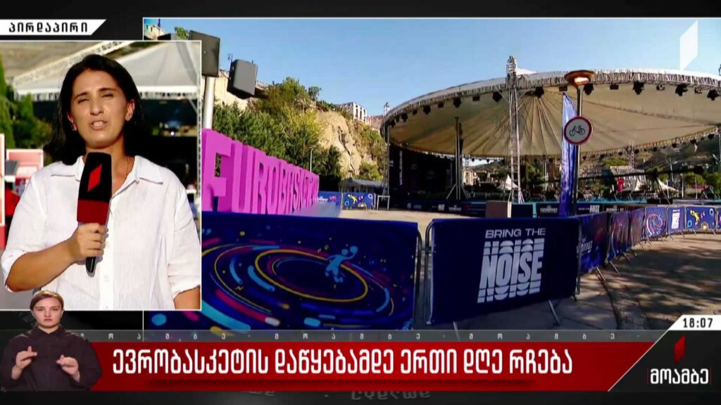„ევრობასკეტის“ დაწყებამდე ერთი დღე რჩება