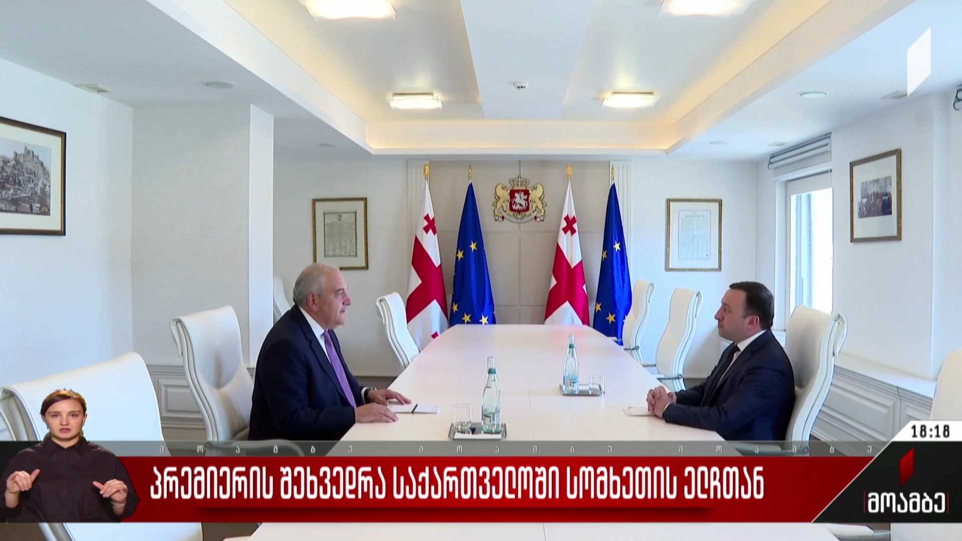 პრემიერის შეხვედრა საქართველოში სომხეთის ელჩთან