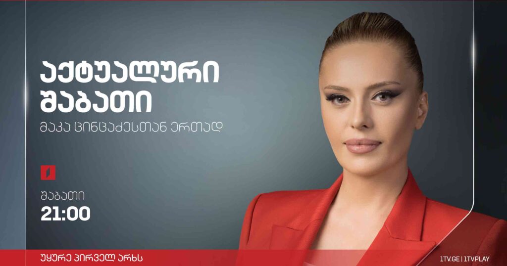 „აქტუალური შაბათი“ – 23 დეკემბერს, 21:00