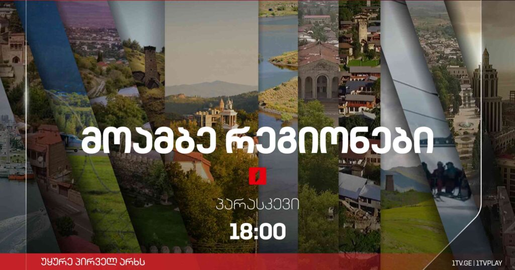 #მოამბე 18 საათზე, პირველი მარტი, 2024 #LIVE