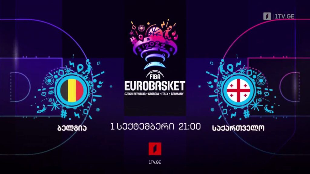 ბელგია-საქართველო – კალათბურთში ევროპის ჩემპიონატი – პირველ სექტემბერს, 21:00