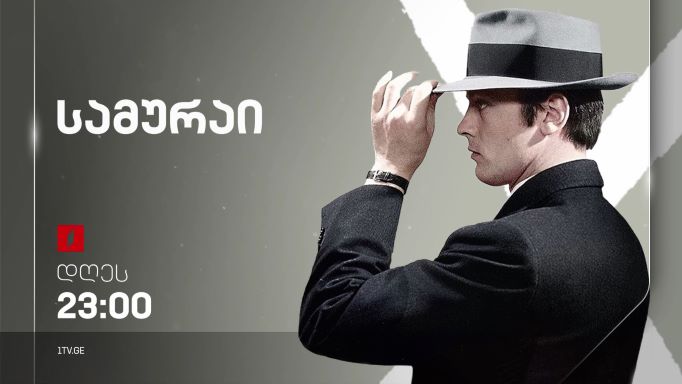 „სამურაი“ (12) – პირველ სექტემბერს, 23:00