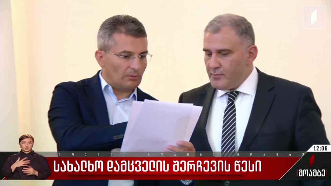 სახალხო დამცველის შერჩევის წესი