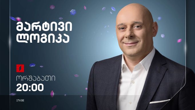 „მარტივი ლოგიკა“ – ახალი სეზონი, 5 სექტემბერს, 20:00
