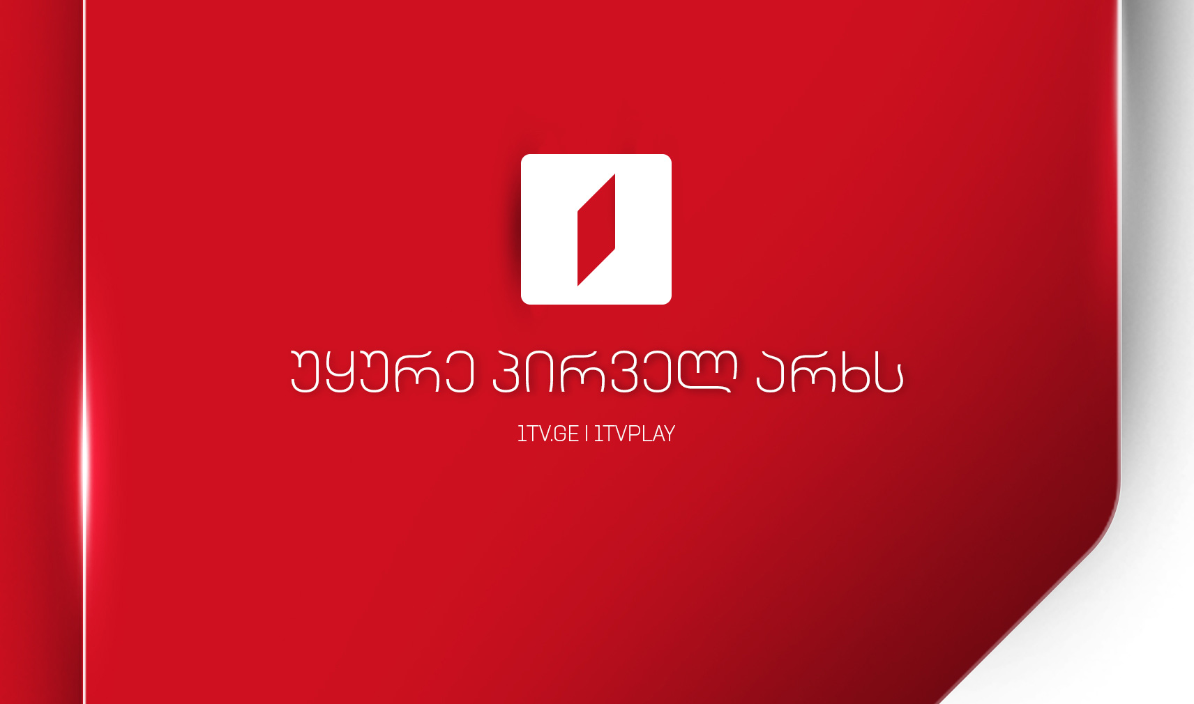 პირველი არხი - უყურე პირველ არხს | 33 პროექტი - მაღალი ხარისხის ქართული ტელეპროდუქტი