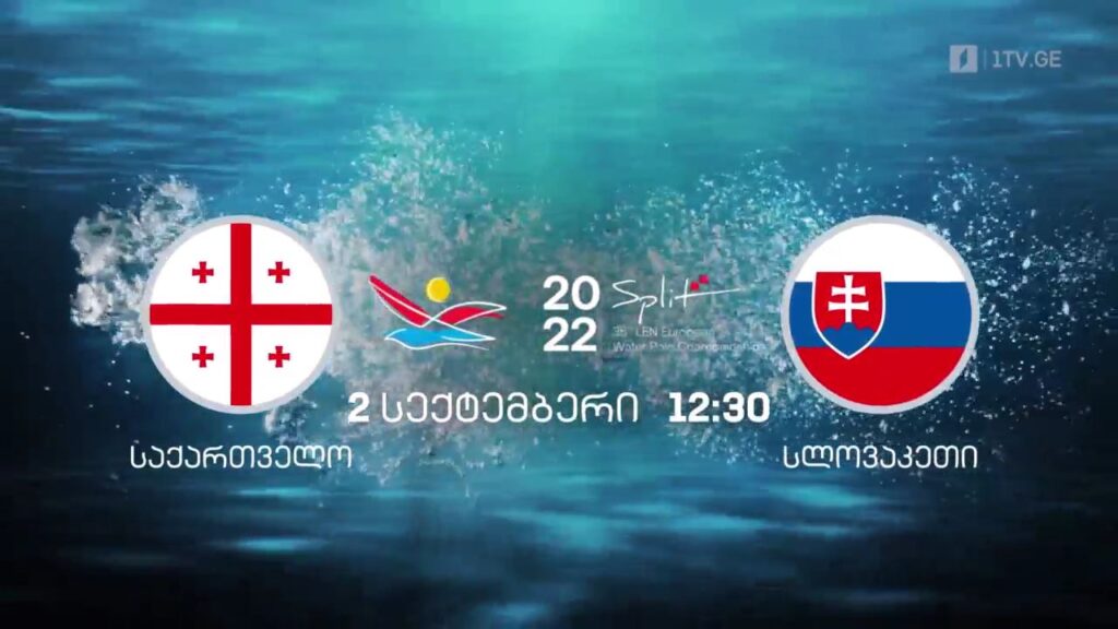 საქართველო-სლოვაკეთი – ევროპის ჩემპიონატი წყალბურთში. 2 სექტემბერი, 12:30