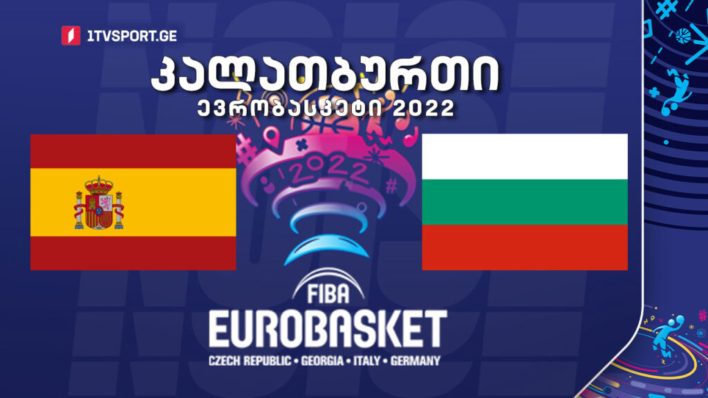 #კალათბურთი ესპანეთი VS ბულგარეთი #EUROBASKET2022 #LIVE