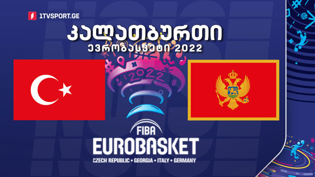 #კალათბურთი თურქეთი VS მონტენეგრო #EUROBASKET2022 #LIVE