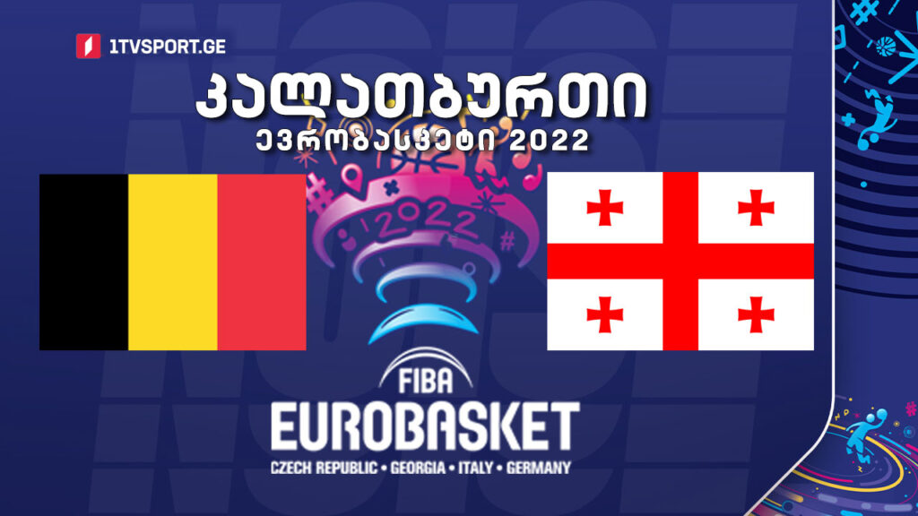 #კალათბურთი ბელგია VS საქართველო #EUROBASKET2022 #LIVE