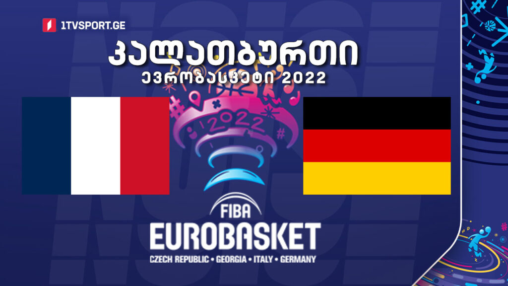 #კალათბურთი საფრანგეთი VS გერმანია #EUROBASKET2022 #LIVE