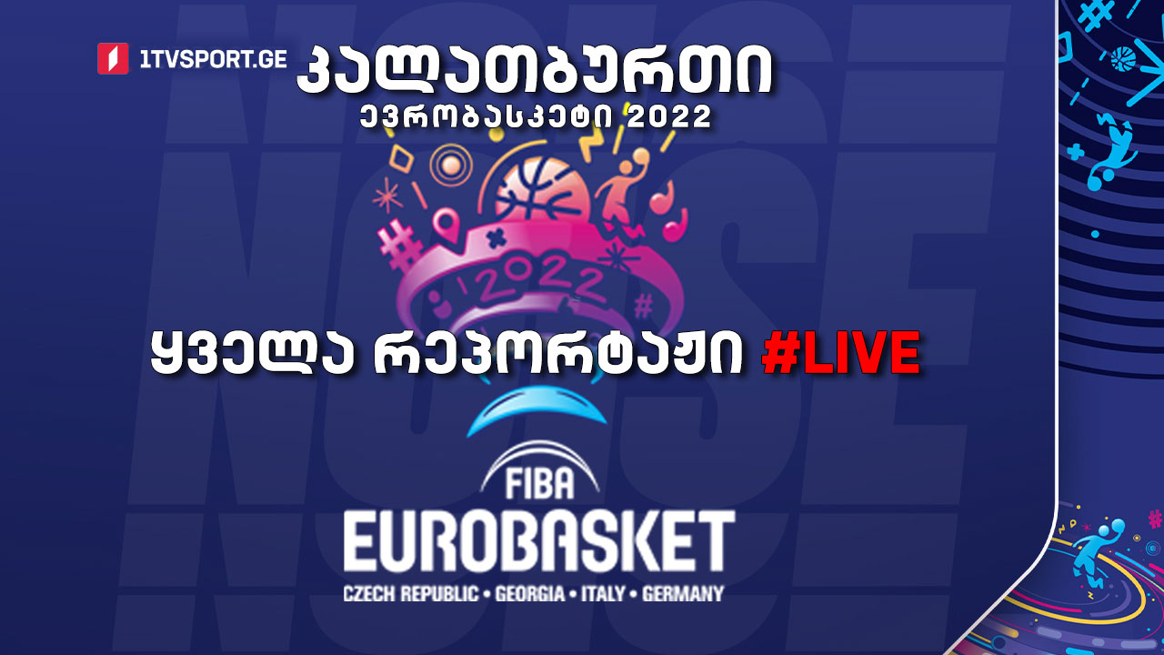 #კალათბურთი #EUROBASKET2022 ჯგუფური ეტაპის ყველა რეპორტაჟი #LIVE