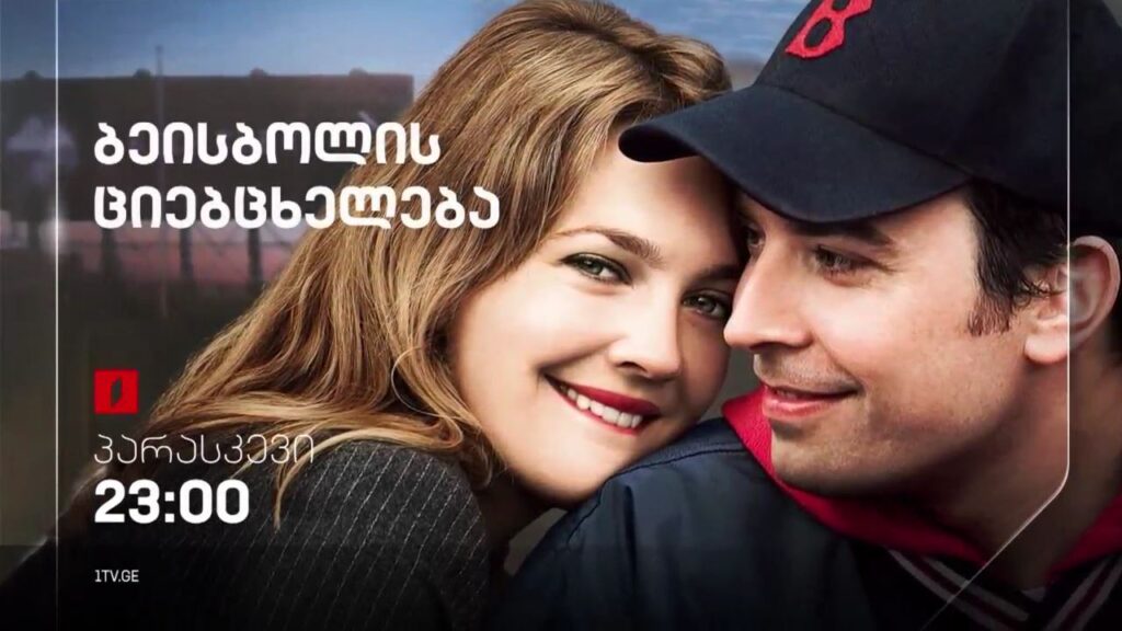 „ბეისბოლის ციებ-ცხელება“ (12) – 2 სექტემბერს, 23:00