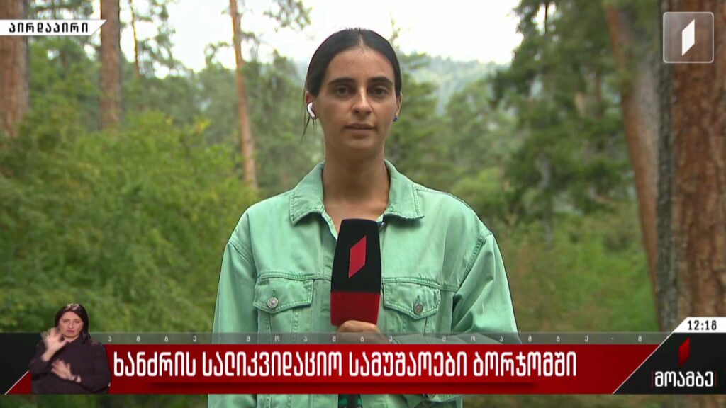 ხანძრის სალიკვიდაციო სამუშაოები ბორჯომში