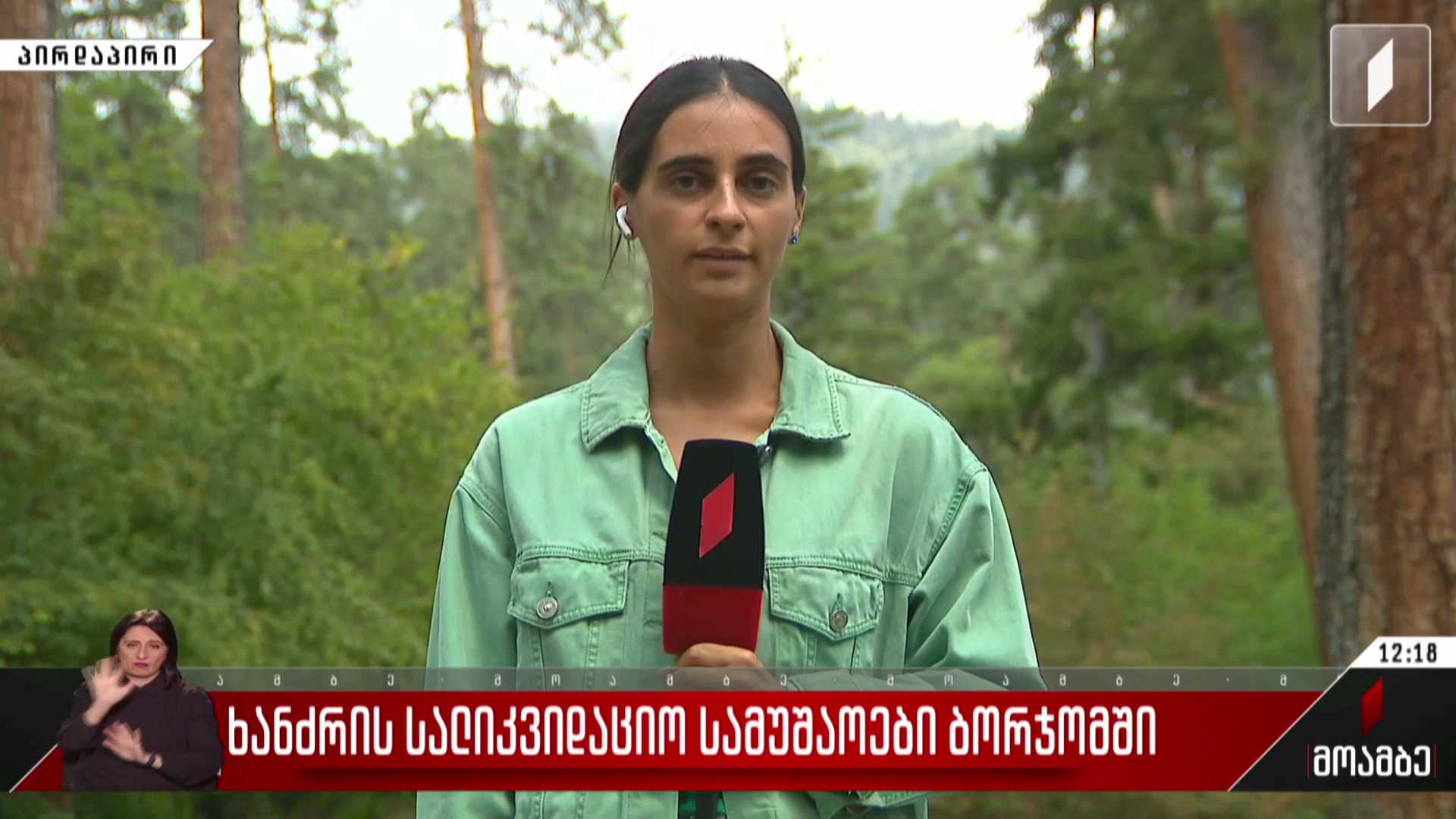 ხანძრის სალიკვიდაციო სამუშაოები ბორჯომში