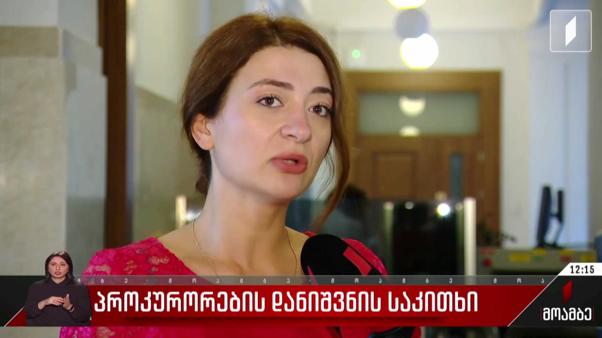 პროკურორების დანიშვნის საკითხი