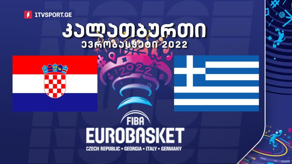 #კალათბურთი ხორვატია VS საბერძნეთი #EUROBASKET2022 #LIVE