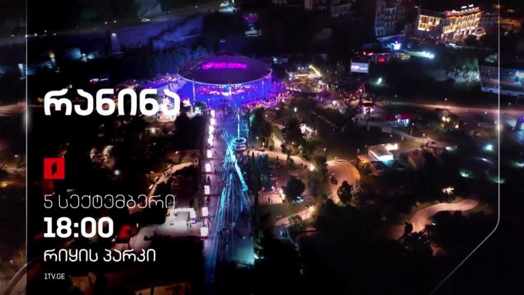 „რანინას“ კონცერტი – 5 სექტემბერს, 18:00 საათზე, რიყის პარკში