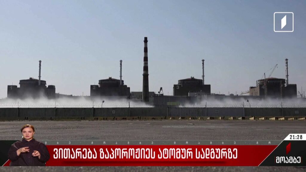 ვითარება ზაპოროჟიეს ატომურ სადგურზე