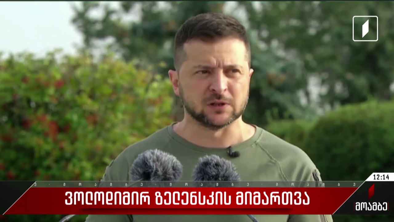 ვოლოდიმირ ზელენსკის მიმართვა