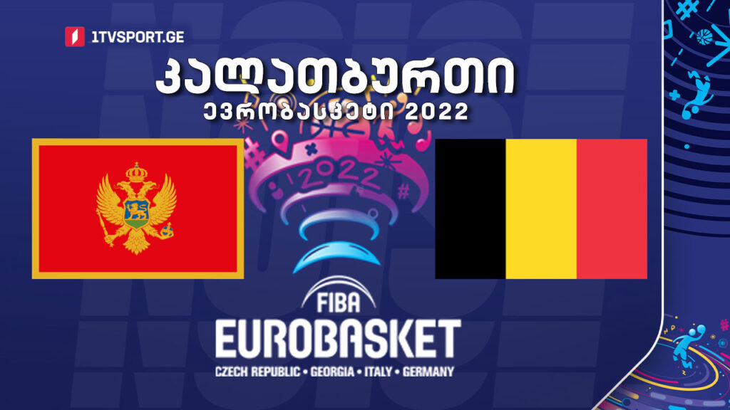 #კალათბურთი მონტენეგრო VS ბელგია #EUROBASKET2022 #LIVE
