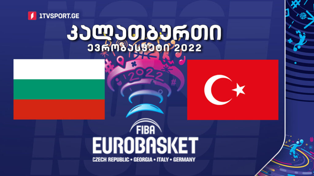 #კალათბურთი ბულგარეთი VS თურქეთი #EUROBASKET2022 #LIVE