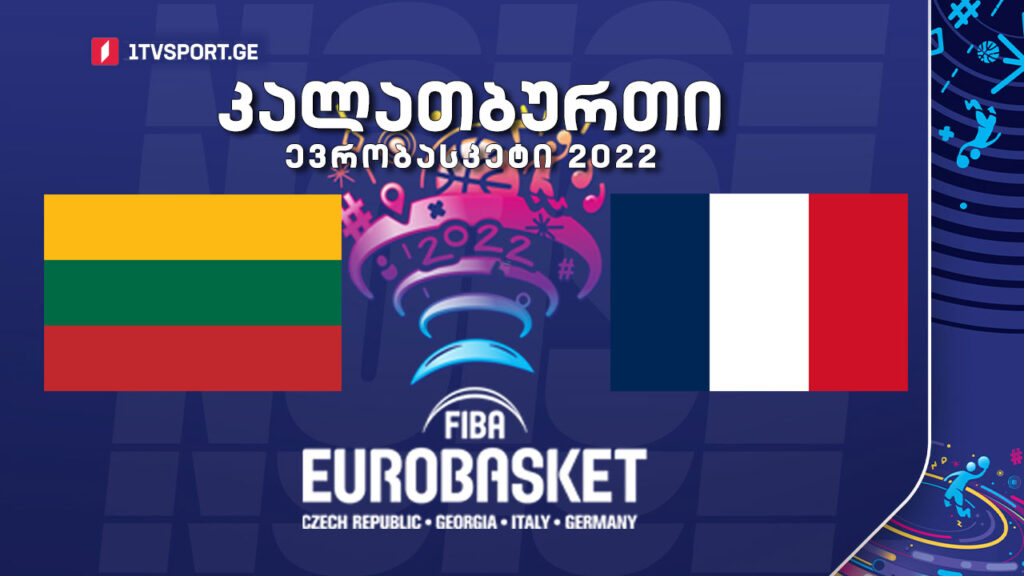 #კალათბურთი ლიეტუვა VS საფრანგეთი #EUROBASKET2022 #LIVE