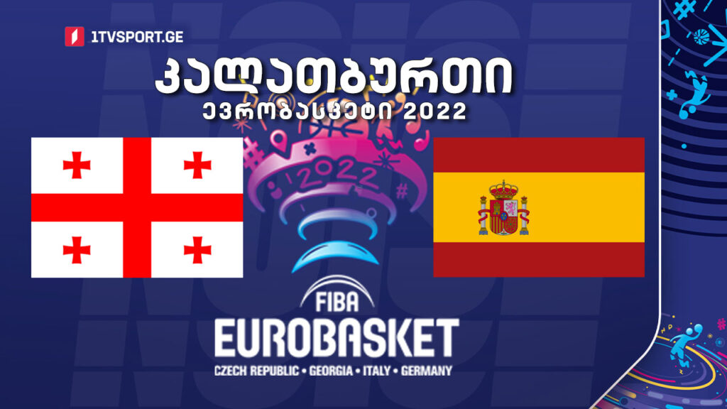 #კალათბურთი საქართველო VS ესპანეთი #EUROBASKET2022 #LIVE