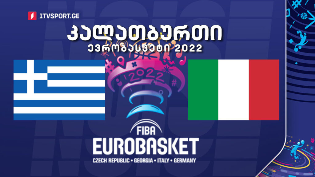 #კალათბურთი საბერძნეთი VS იტალია #EUROBASKET2022 #LIVE