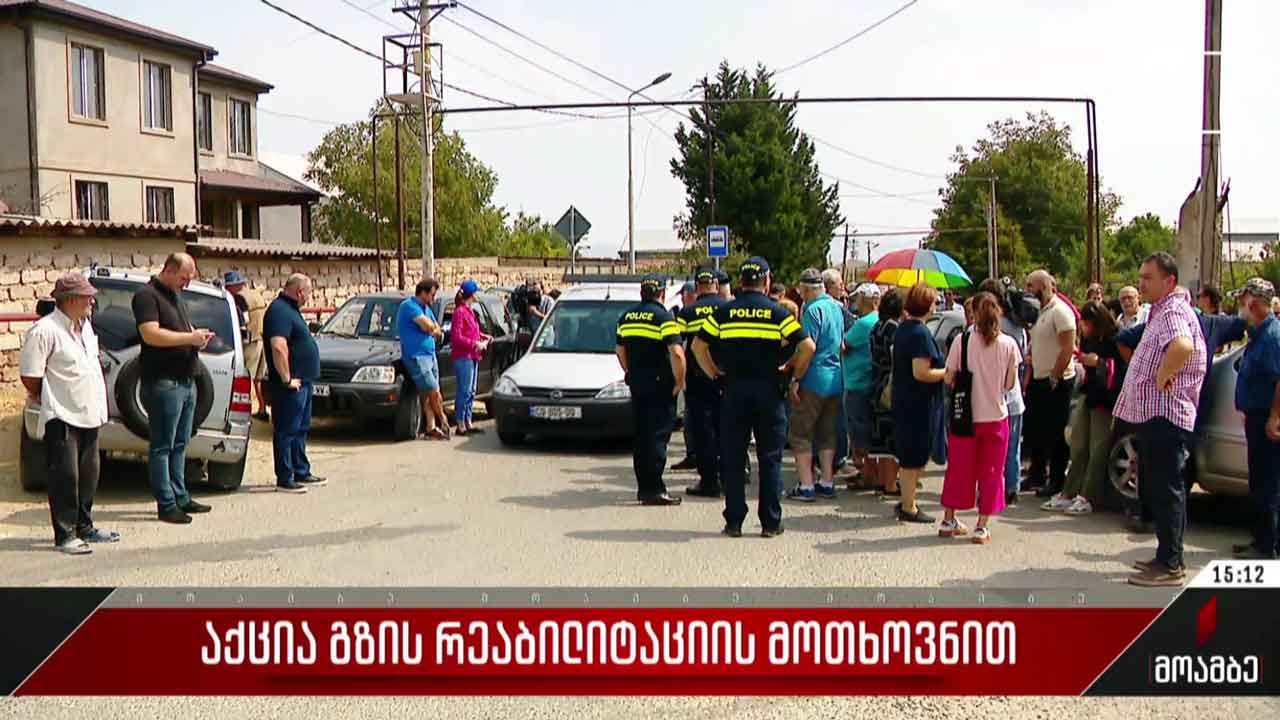 აქცია გზის რეაბილიტაციის მოთხოვნით