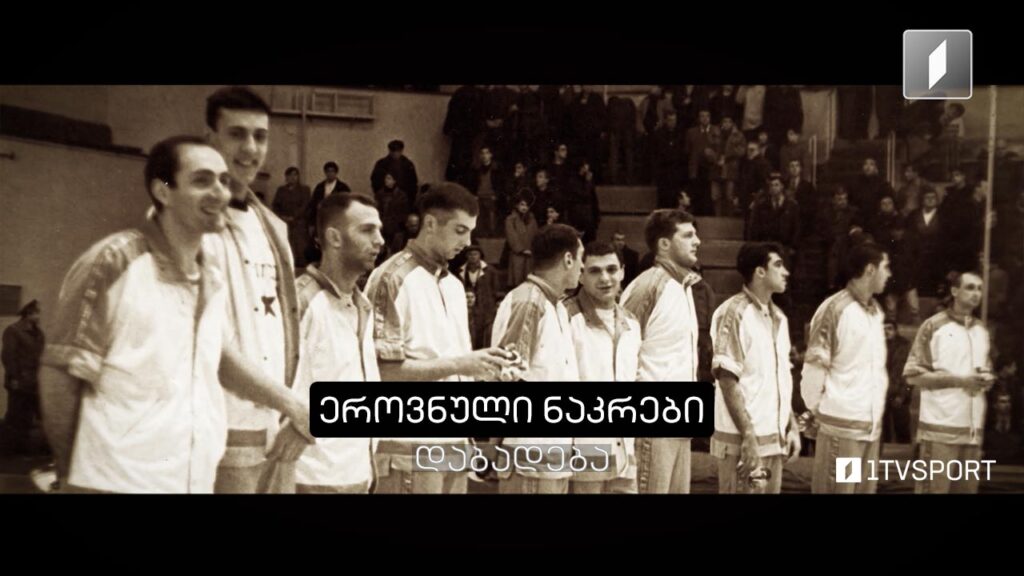 საქართველოს საკალათბურთო ნაკრების დაბადება | დოკუმენტური ფილმი