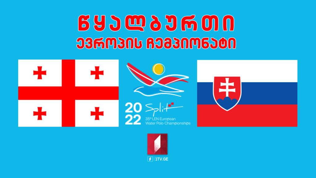 #წყალბურთი საქართველო VS სლოვაკეთი. ევროპის ჩემპიონატი #LIVE